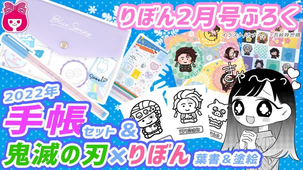 【雑誌付録】りぼん2月号ふろくは2022年手帳セット＆鬼滅の刃コラボ！ さらに星ひとみ占いBOOKも♡｜りぼんチャンネル
