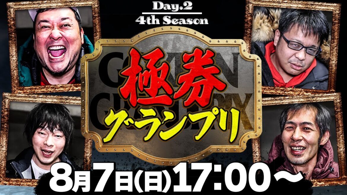 【グランジ大・鈴虫君・LLR福田・マクール三吉】極券グランプリ【4th Season / Day.2】