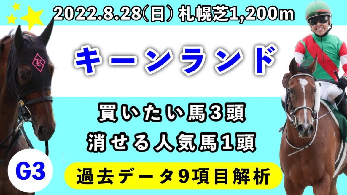 【キーンランドカップ2022】過去データ9項目解析!!買いたい馬3頭と消せる人気馬1頭について(競馬予想)