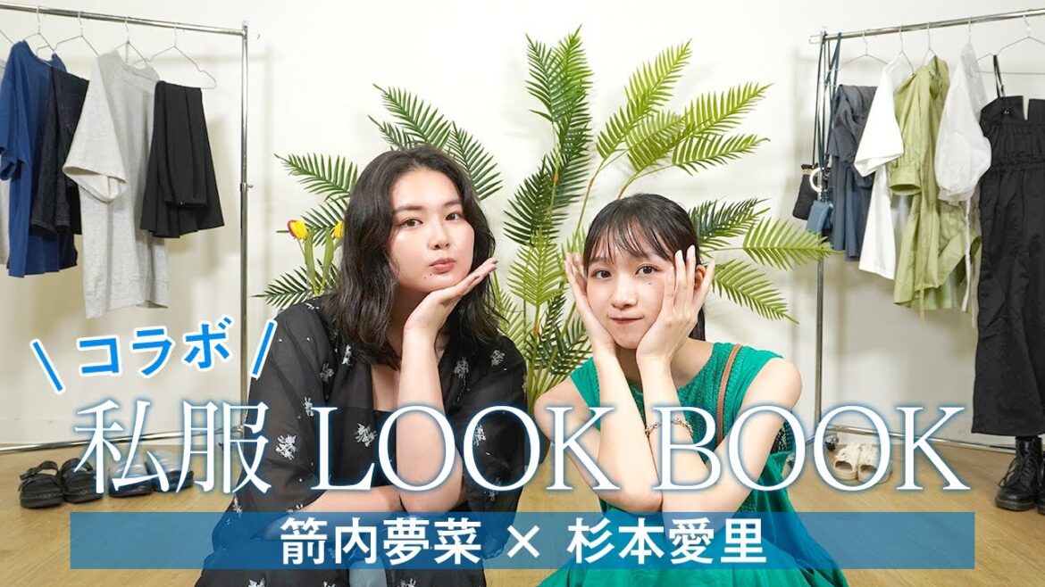 【私服】夢菜とシーン別コーデLOOKBOOK♡【箭内夢菜コラボ】