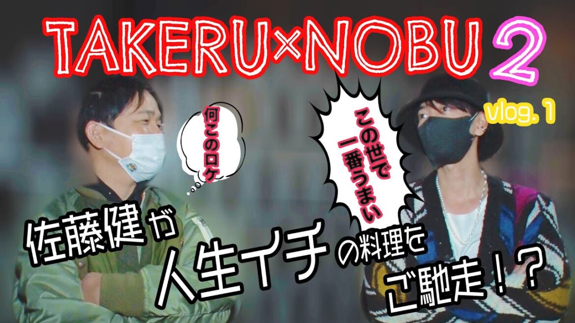 健ノブ旅第二弾‼︎ 佐藤健が人生史上一位の店にノブを連れていく #1