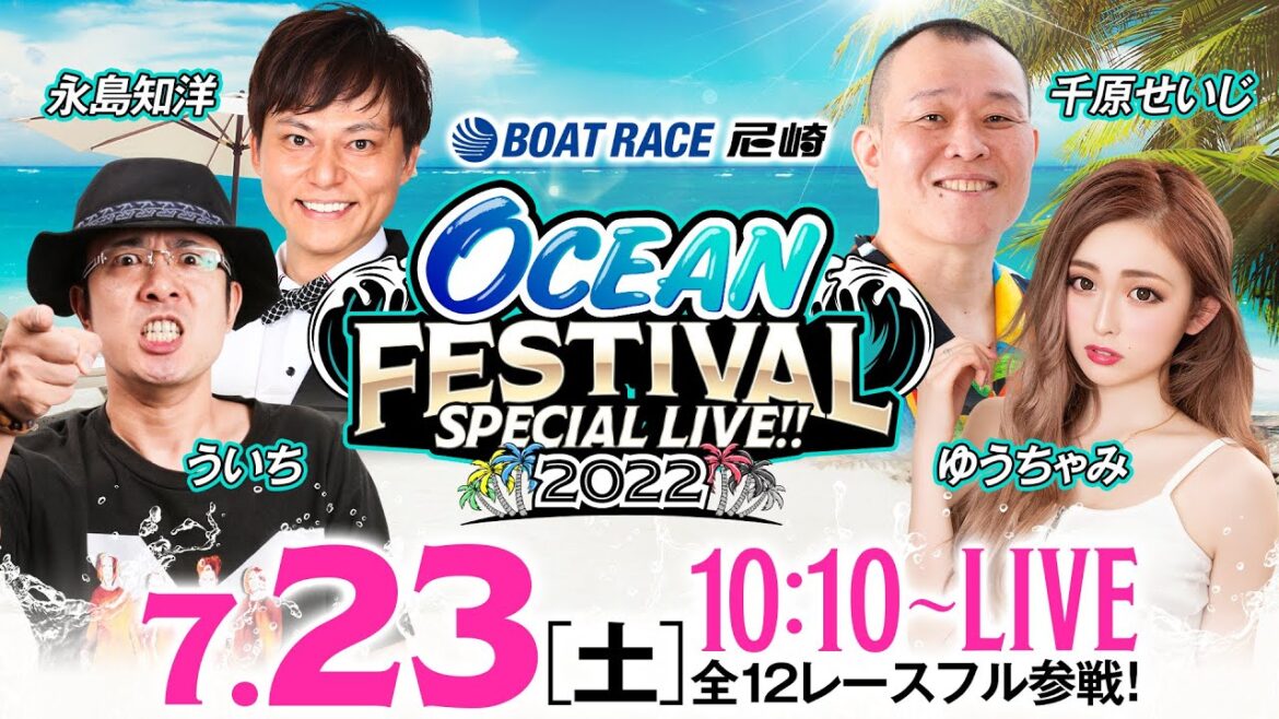 【SG第27回オーシャンカップ〈5日目／準優勝戦〉】OCEAN FESTIVAL SPECIAL LIVE!!《ういち・永島知洋・千原せいじ・ゆうちゃみ》【ボートレース尼崎】