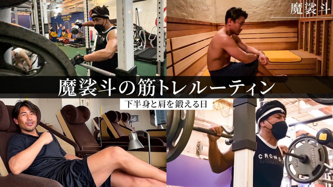魔裟斗の筋トレルーティン。下半身と肩を鍛え抜いてサウナで疲れを取る。
