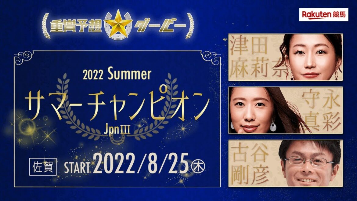 【重賞予想ダービー】第22回サマーチャンピオン（JpnⅢ）8月25日（木）佐賀10R（出演：古谷剛彦さん・津田麻莉奈さん・守永真彩さん）