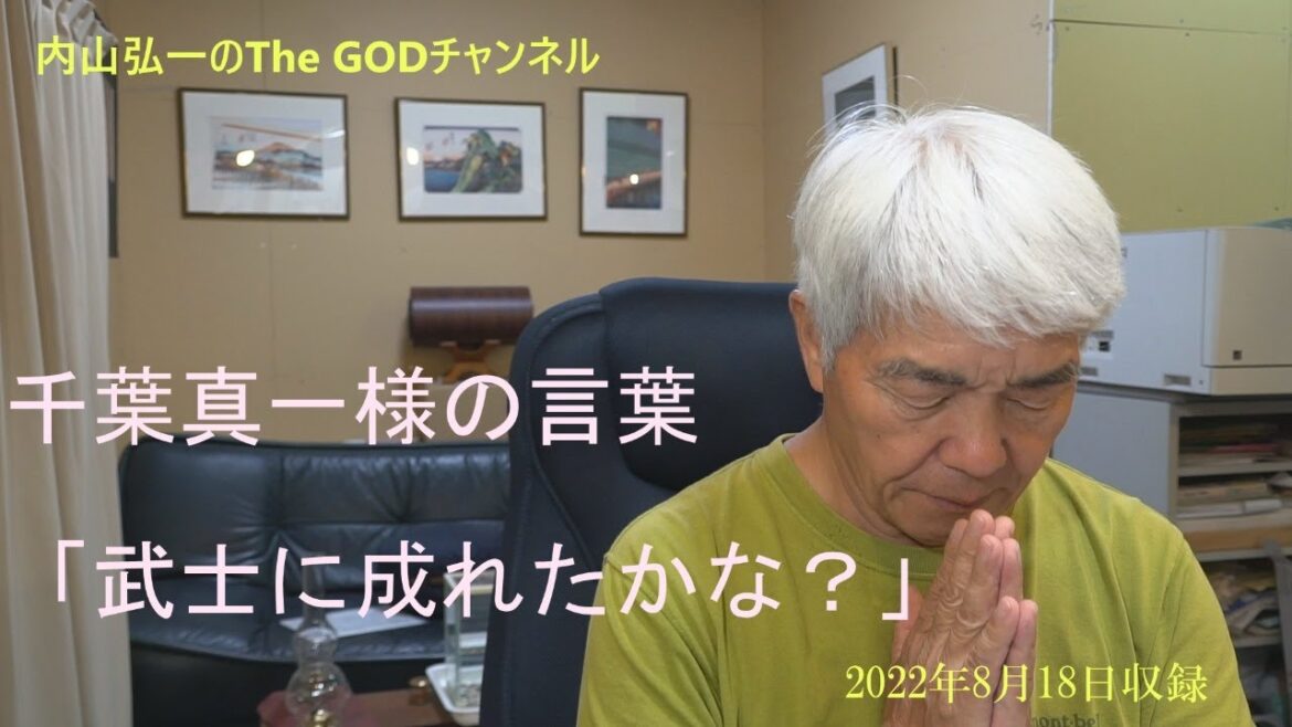 千葉真一氏　「武士になれたかな？」