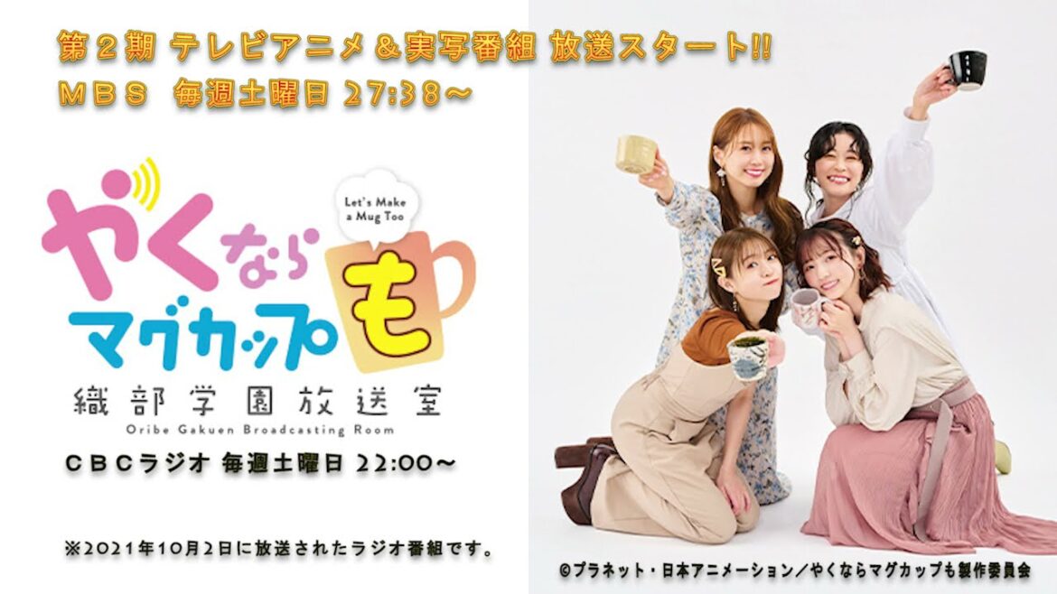 （＃３８）やくならマグカップも～織部学園放送室～