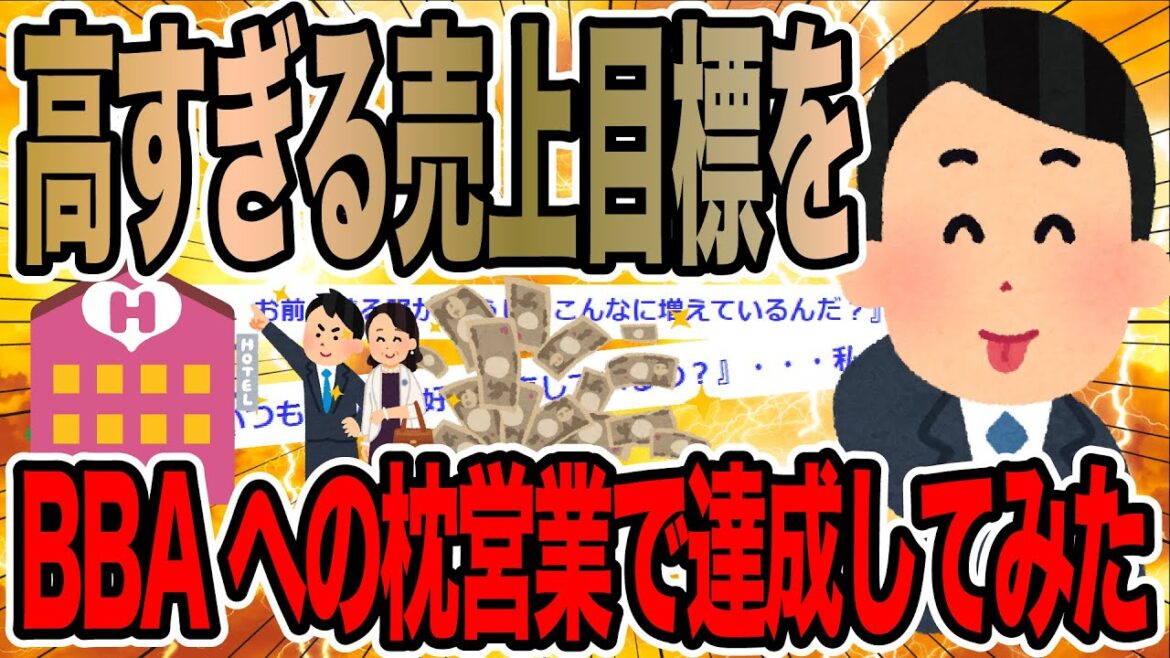 高すぎる売上目標をBBAへの枕営業で達成してみた【2ch仕事スレ】