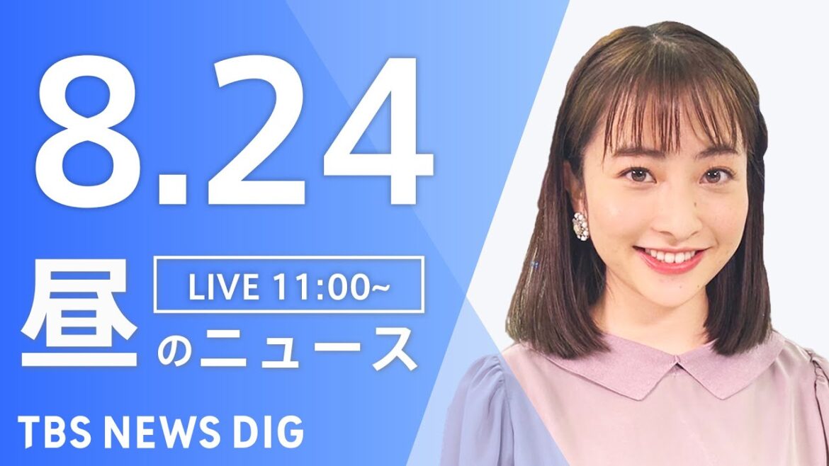 【LIVE】昼のニュース  新型コロナ・最新情報など | TBS NEWS DIG（8月24日）
