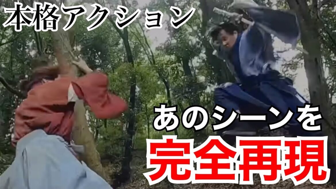 るろうに剣心の殺陣、アクションを再現してみた【ワイヤーなし】Rurounikenshin action