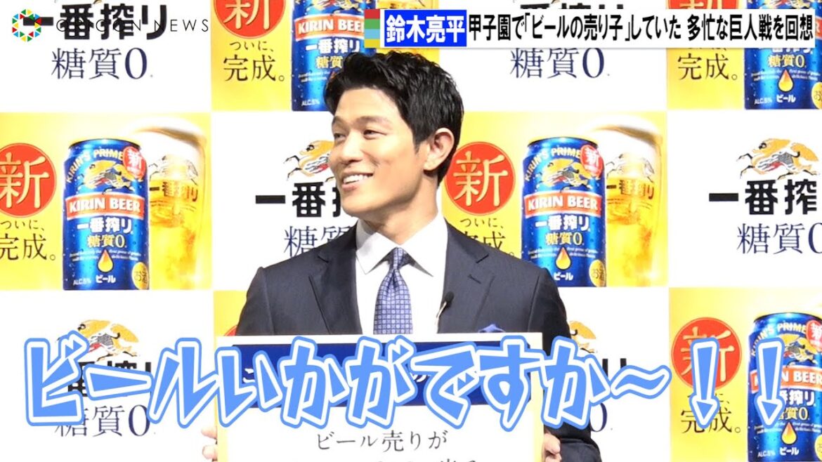 鈴木亮平、甲子園で「ビールの売り子」していた 多忙な巨人戦を回想  『新 一番搾り 糖質ゼロ』完成発表会