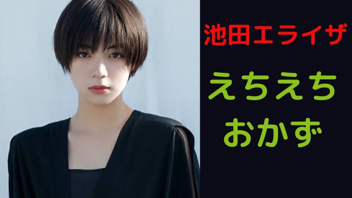池田エライザの巨乳