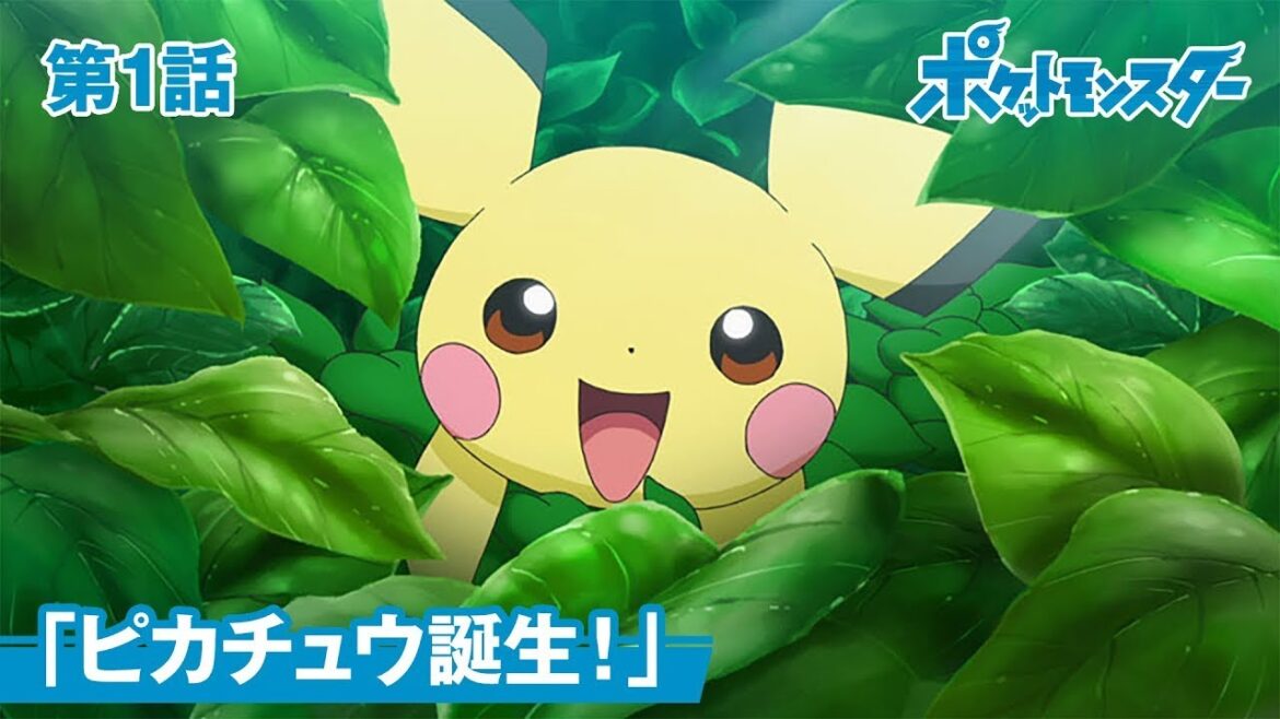 【公式】アニメ「ポケットモンスター」第1話「ピカチュウ誕生！」