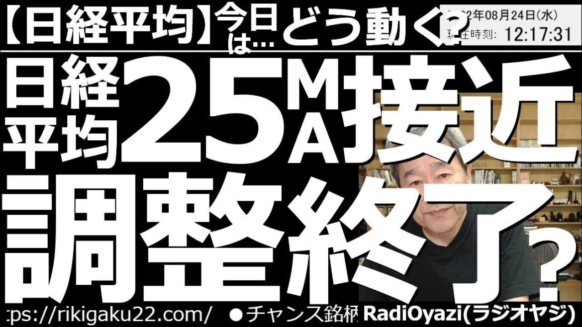【日経平均－今日はどう動く？】日経平均は25MAに接近！調整終了の可能性あり？　米市場はジャクソンホールのパウエル講演を控え、軟調な動きになっている。ただ、早めに調整を終えて反転する可能性にも要注意。