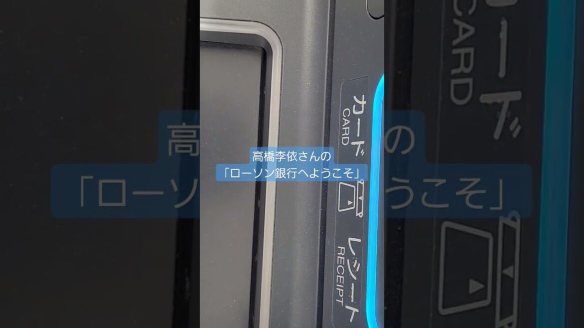 高橋李依「ローソン銀行へようこそ」