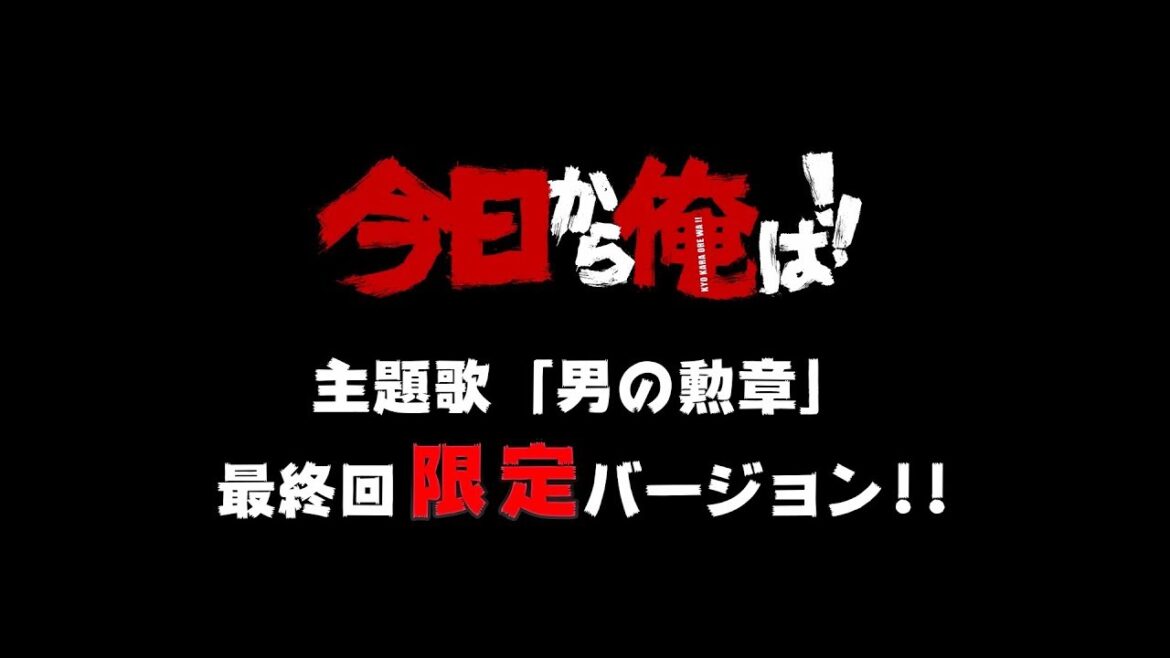 【今日から俺は！！】ありがとうございました！！感謝をこめて。主題歌「男の勲章」最終回限定バージョン特別解禁！泣きたくなるような辛い時もあるけど、いつも、俺たち、笑おう。