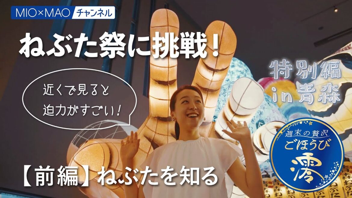 【澪】特別編in青森　ねぶた祭×ごほうび澪 前編【MIOMAO】【週末の贅沢ごほうび】