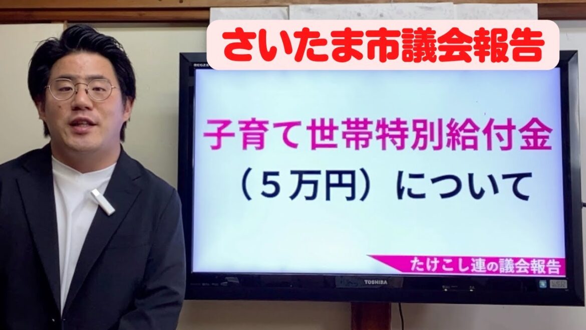 子育て世帯特別給付金（５万円）について「たけこし連の議会報告」