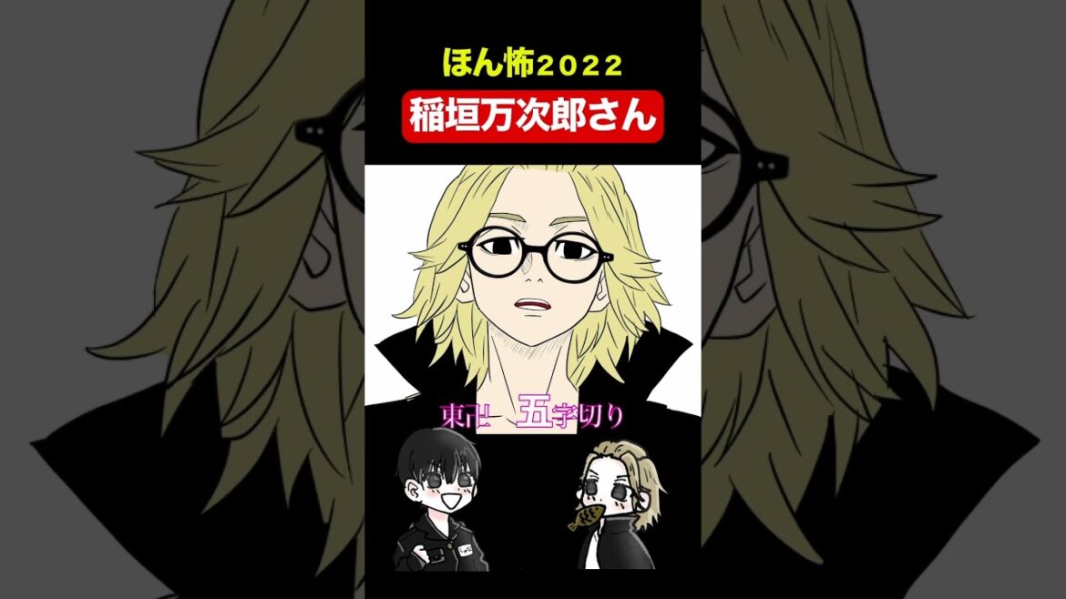 【声真似】稲垣マイキー の『ほん怖』集会【東リベ】【ほん怖2022】 #shorts