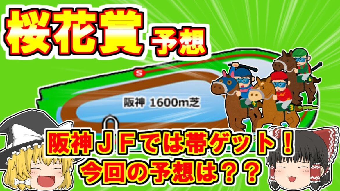 【桜花賞2022】牝馬クラシック初戦！予想は？【ゆっくり解説】