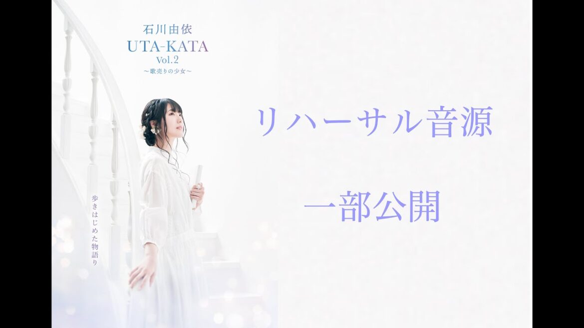 リハーサル音源公開　【石川由依　UTA-KATA Vol.2〜歌売りの少女〜】