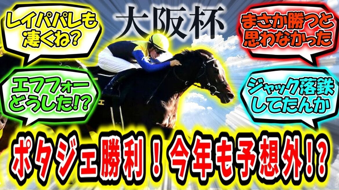 『ポタジェ勝利！今年も大阪杯は予想外!?【大阪杯】』に対するみんなの反応