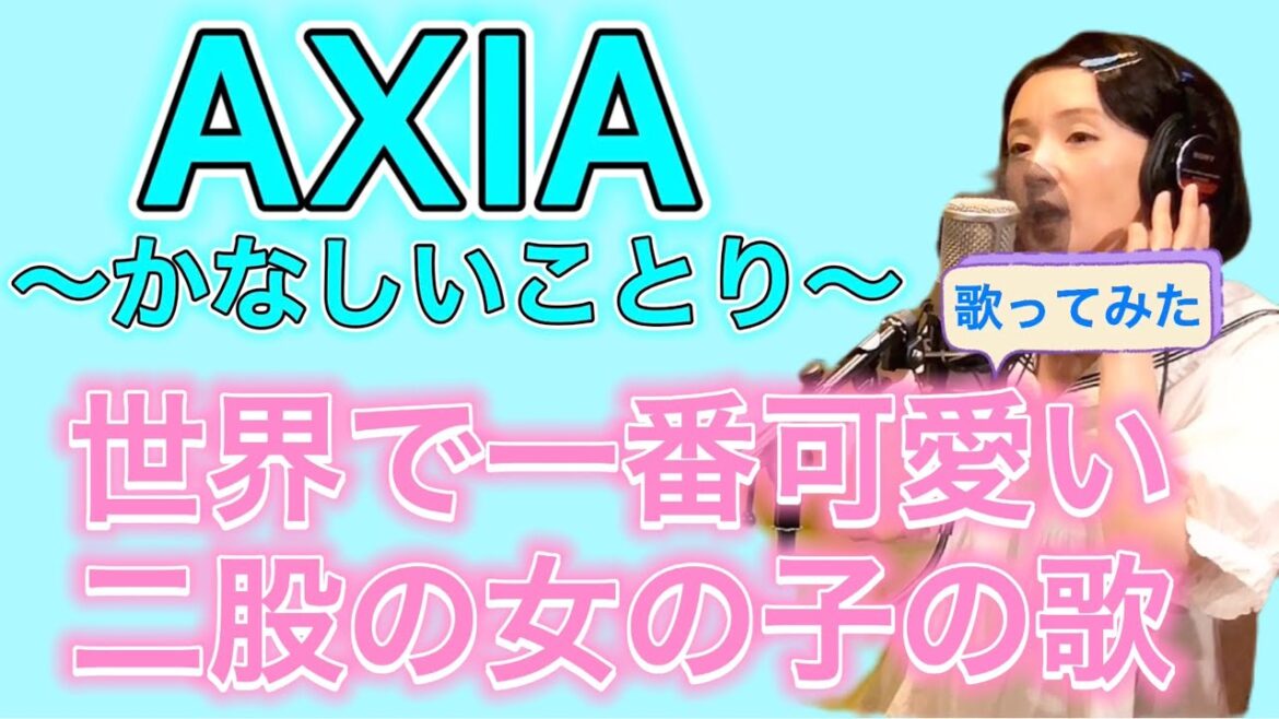 AXIA〜かなしいことり〜を歌ってみた/斉藤由貴/世界で一番可愛い二股する女の子の歌 #80年代 #斉藤由貴 #axia #80年代アイドル