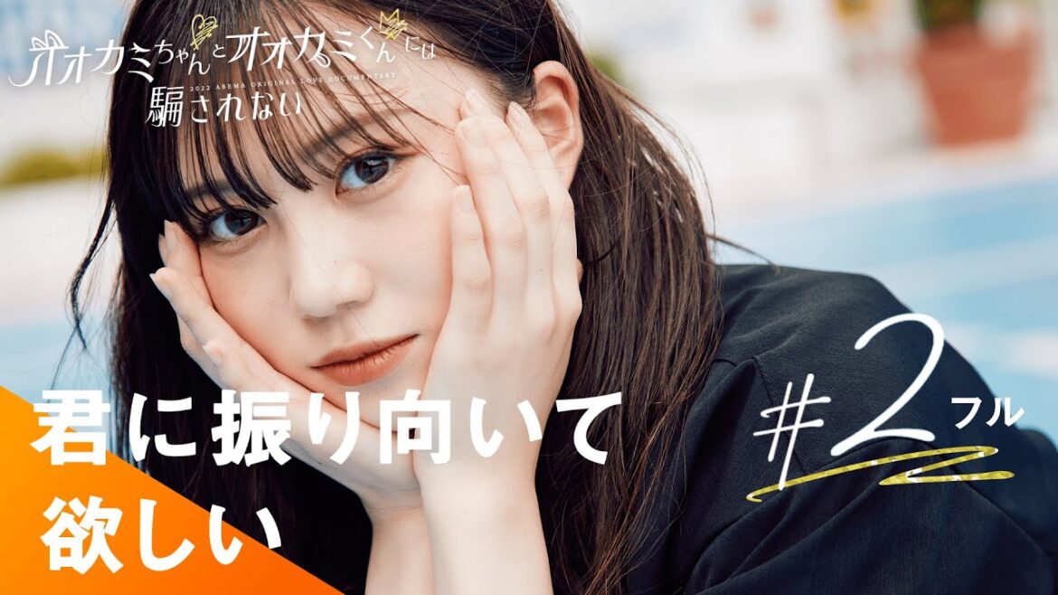 【オオカミちゃんくん🐺🧡#2フル】SNS総フォロワー数200万人超えのインフルエンサー三原羽衣出演!一途に想いを伝え続けるういの恋の行方は…?|毎週日曜よる10時ABEMAで放送中! 【オオカミちゃんくん🐺🧡#2フル】SNS総フォロワー数200万人超えのインフルエンサー三原羽衣出演!一途に想いを伝え続けるういの恋の行方は...?|毎週日曜よる10時ABEMAで放送中!