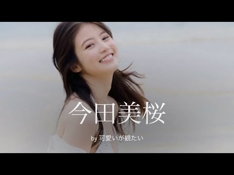 【今田美桜】厳選!可愛い写真集 【今田美桜】厳選!可愛い写真集