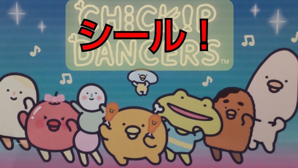チキップダンサーズシール！