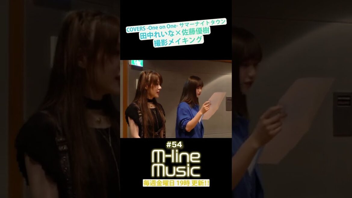 【M-line Music#54】田中れいな×佐藤優樹「サマーナイトタウン」撮影メイキング#田中れいな #佐藤優樹 #モーニング娘。#サマーナイトタウン  #mline #mlinemusic