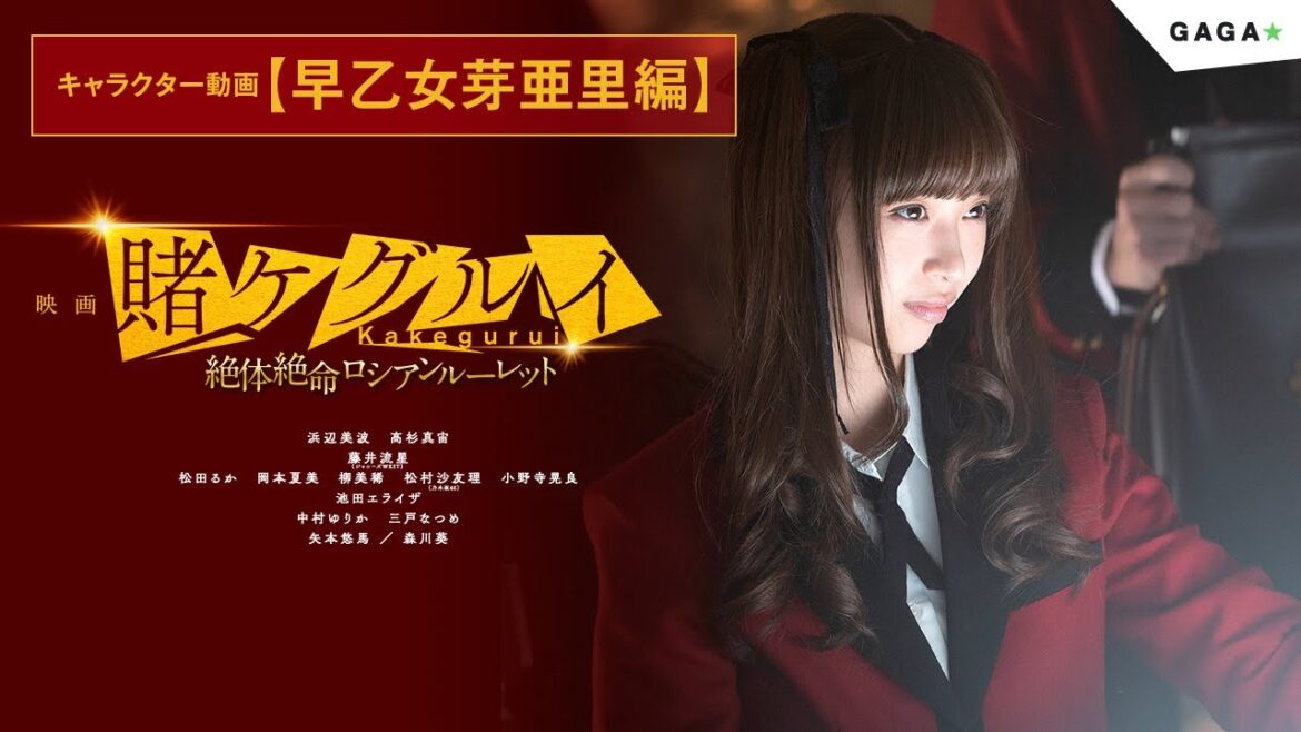 キャラクター動画【早乙女芽亜里編】大ヒット公開中！「映画 賭ケグルイ　絶体絶命ロシアンルーレット」