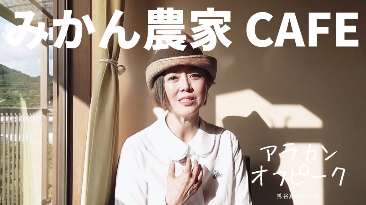 【Vlog】みかん農家カフェでいろいろトーク。男性を意識しすぎてクラス会にかけられた過去・熊谷真実オフピーク説
