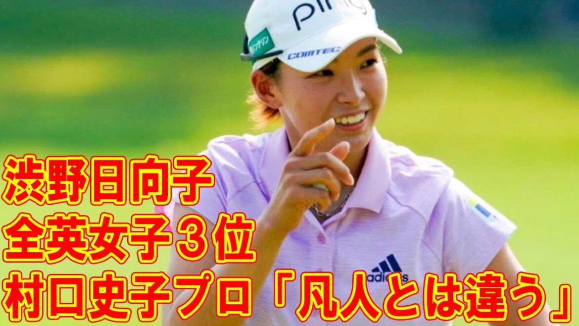渋野日向子の全英女子3位。現場にいた村口史子プロが見た「凡人とは違うところ」 渋野日向子の全英女子3位。現場にいた村口史子プロが見た「凡人とは違うところ」