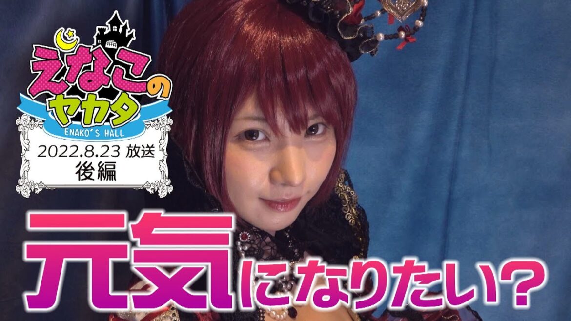えなこ のヤカタ（2022年8月23日放送 後編）