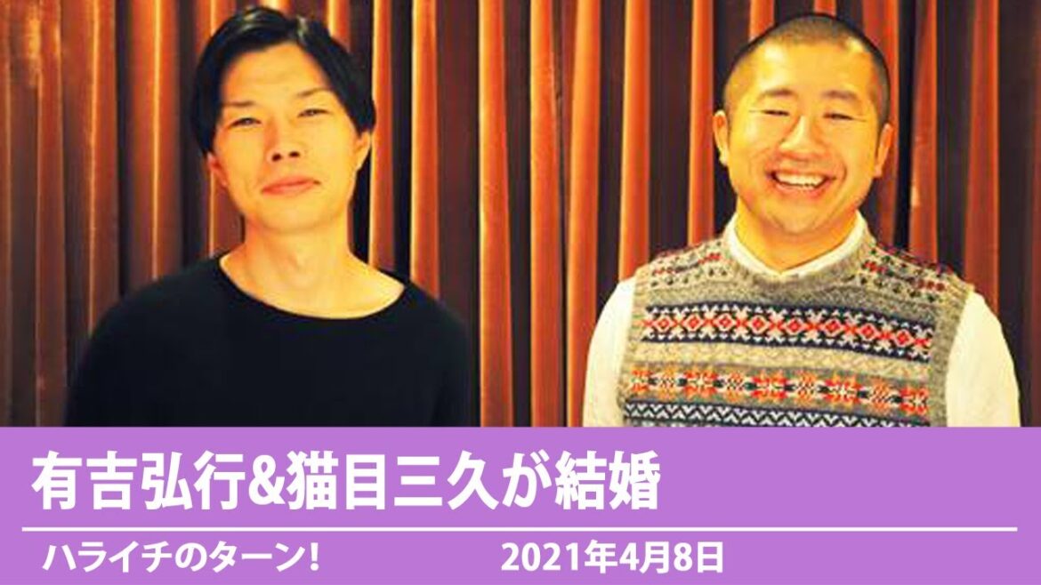 ハライチトーク集 | 有吉弘行&猫目三久が結婚【ハライチのターン！】2021年4月8日