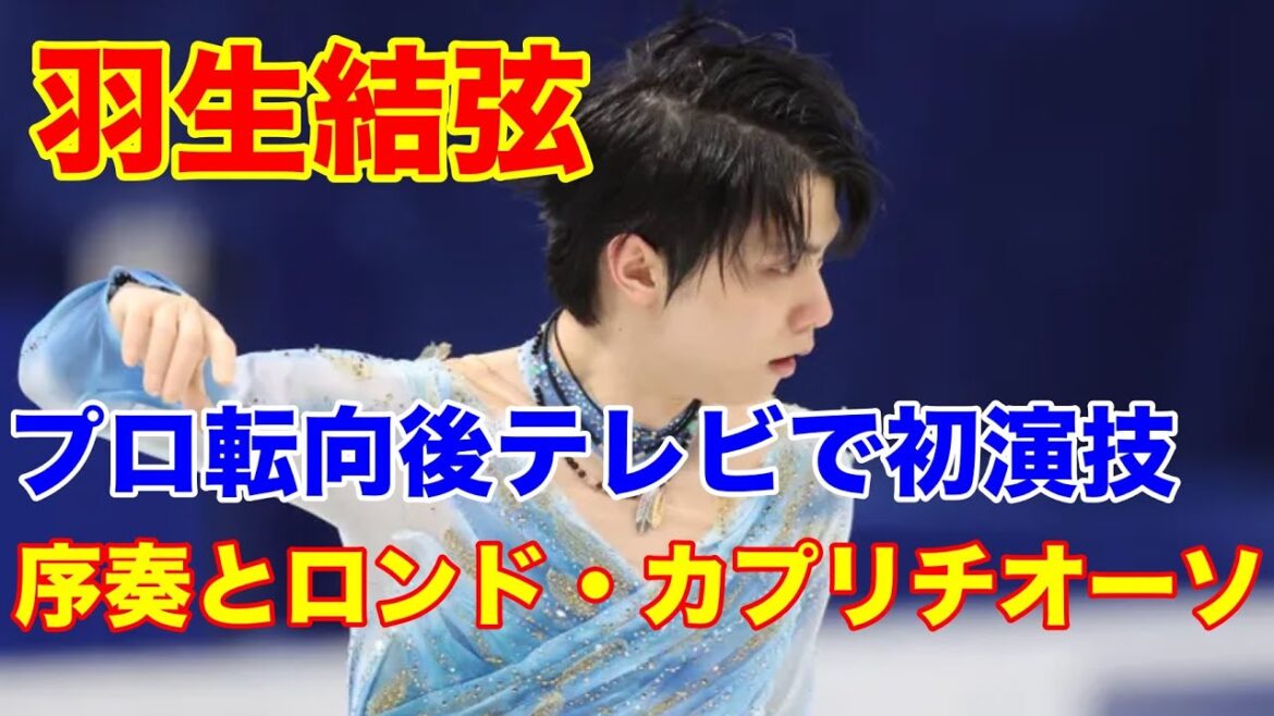 羽生結弦 24時間テレビ清塚信也さんが編曲・演奏した「序奏とロンド・カプリチオーソ」「音楽の解釈」で満点獲得した曲