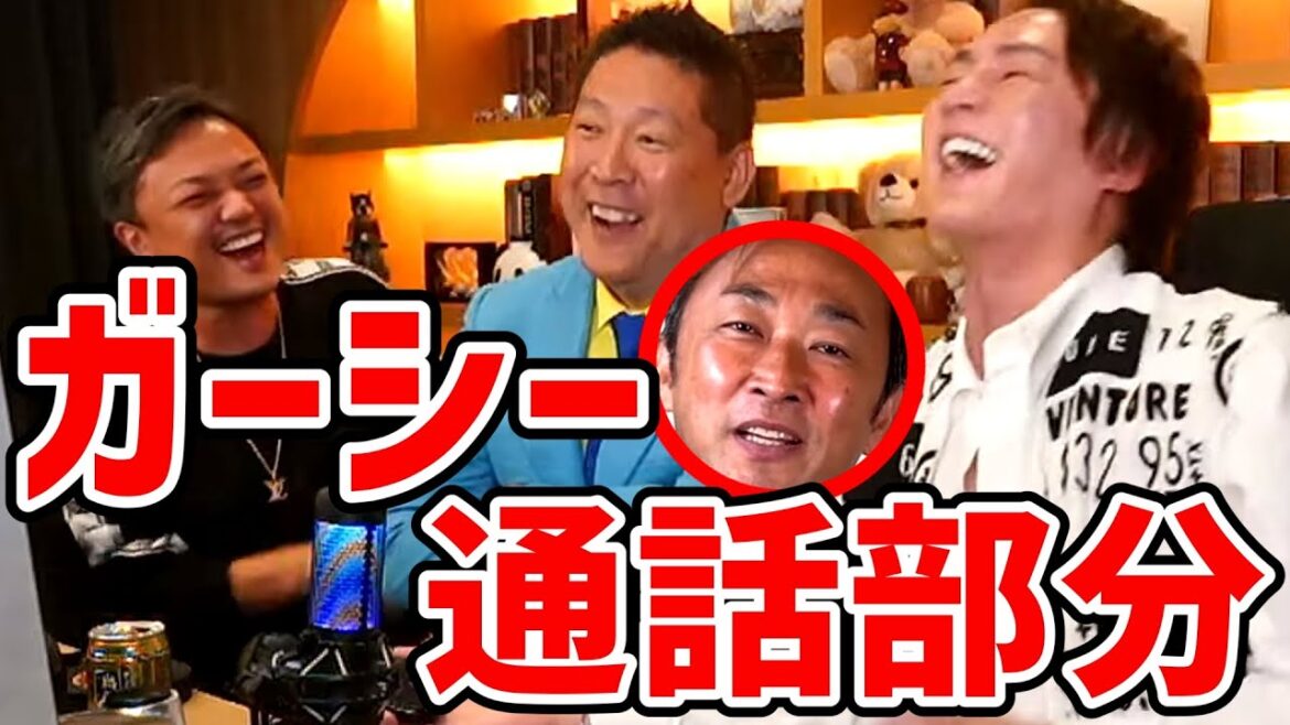 【ガーシー 綾野剛】配信中にいきなりガーシーに電話してみたらあの人の暴露について聞けました【青汁王子 与沢翼 立花孝志 東谷義和 通話音声 切り抜き】 【ガーシー 綾野剛】配信中にいきなりガーシーに電話してみたらあの人の暴露について聞けました【青汁王子 与沢翼 立花孝志 東谷義和 通話音声 切り抜き】