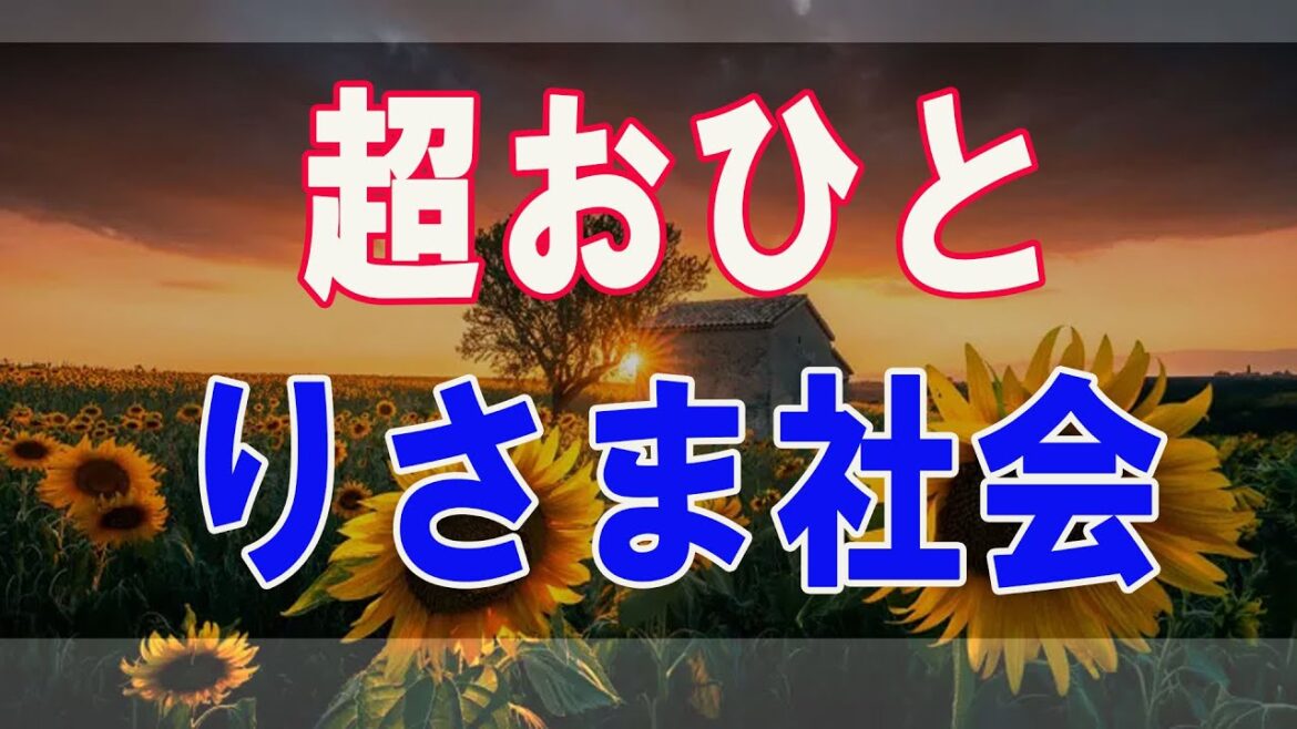 武田鉄矢今朝の三枚おろし 「超おひとりさま社会」の消費と行動 28