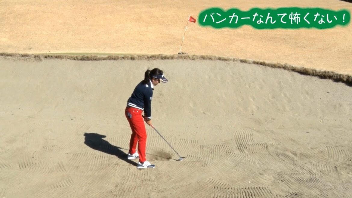 青木瀬令奈の「せれにゃん塾」 第14回「バンカーショットⅠ～バンカーなんか怖くない」【日刊スポーツ】