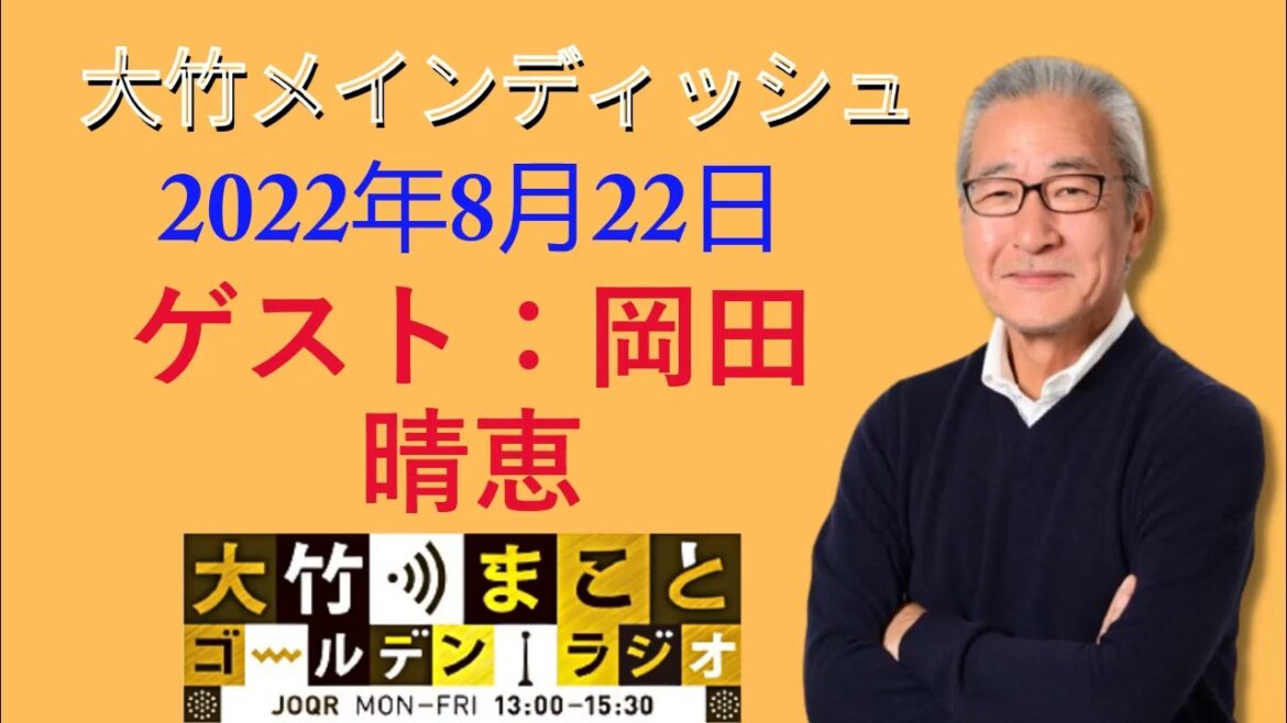 【ゲスト：岡田晴恵】2022年8月22日（月）大竹まこと　阿佐ヶ谷姉妹　岡田晴恵【大竹メインディッシュ】【大竹まこと-ラジオジャパン】