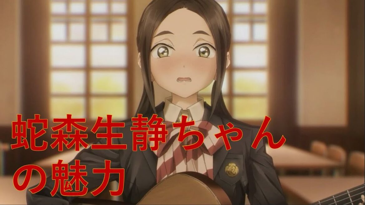 明日ちゃんのセーラー服　7話　蛇森生静ちゃん（CV: 神戸光歩さん）　※ネタバレ注意