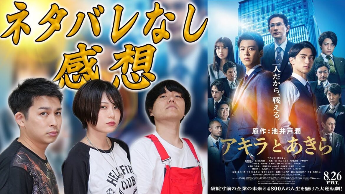 【アキラとあきら】横浜流星と竹内涼真！池井戸潤とお仕事映画！RaMuとあんこと斉藤【シネマンション】