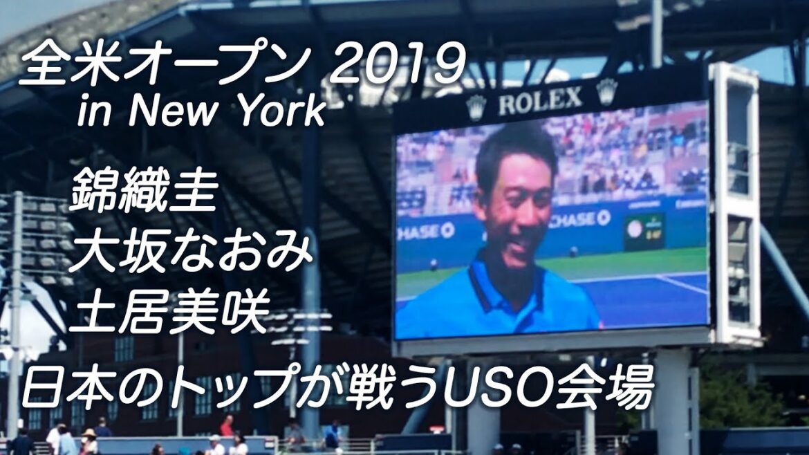 全米オープンテニス 2019 錦織圭 大坂なおみ 土居美咲 1R 盛り上がる会場! 全米オープンテニス 2019 錦織圭 大坂なおみ 土居美咲 1R 盛り上がる会場!