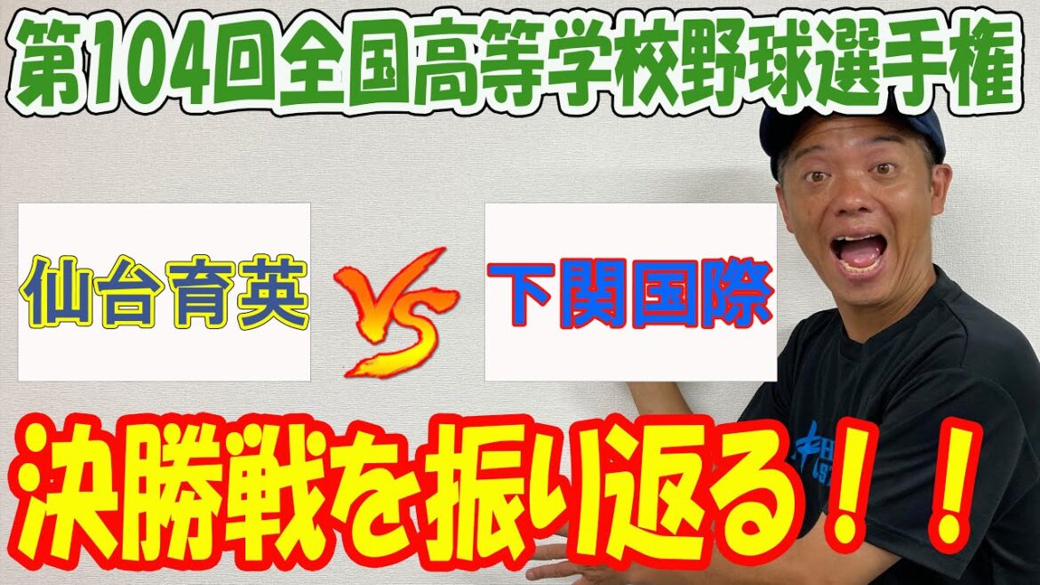 第104回全国高等学校野球選手権大会　決勝戦を振り返る！