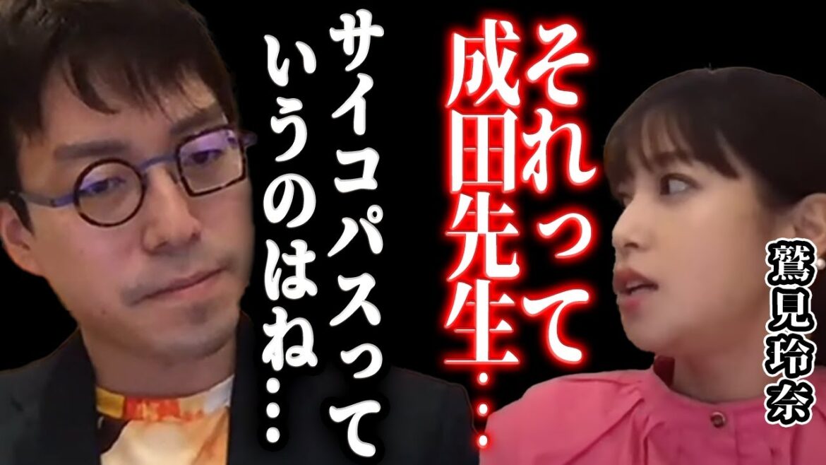 【成田悠輔×鷲見玲奈】サイコパスって●●な人なんですよ…それって成田先生のことですよね？【 切り抜き メガネ大学 夜な夜な生配信 西村博之 博之 質問ゼメナール PSYCHO-PASS 未解決事件 】
