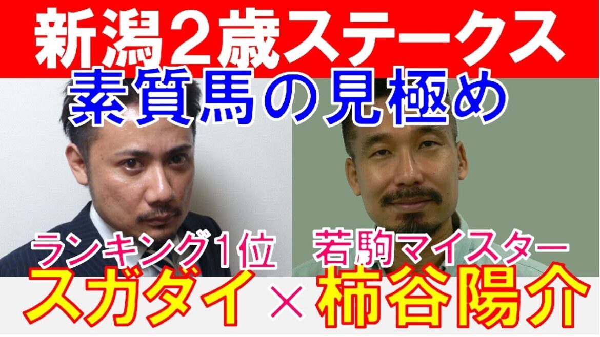 【新潟2歳ステークス2022】若駒マイスター「柿谷陽介」×「スガダイ」の注目馬大公開！