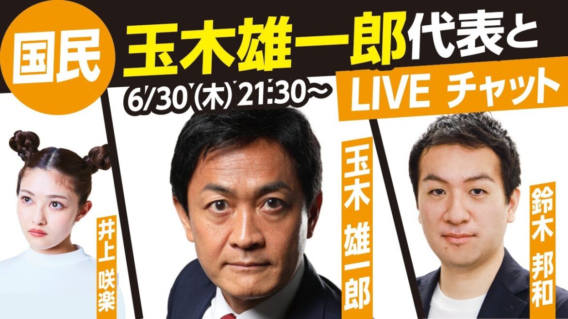 【参院選2022】国民民主党 玉木雄一郎代表とライブチャット！（MC鈴木邦和 ゲスト井上咲楽）