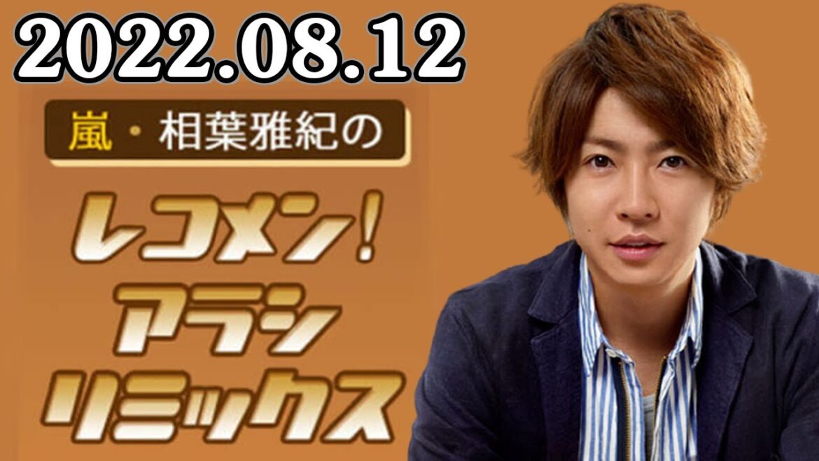 嵐・相葉雅紀のレコメン！アラシリミックス 2022年08月12日