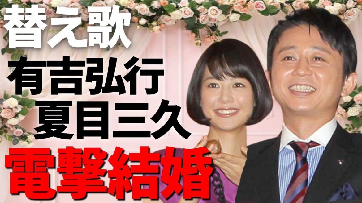 【替え歌】有吉弘行&夏目三久 電撃結婚&秋に引退!「待つわ/あみん」 【替え歌】有吉弘行&夏目三久 電撃結婚&秋に引退!「待つわ/あみん」