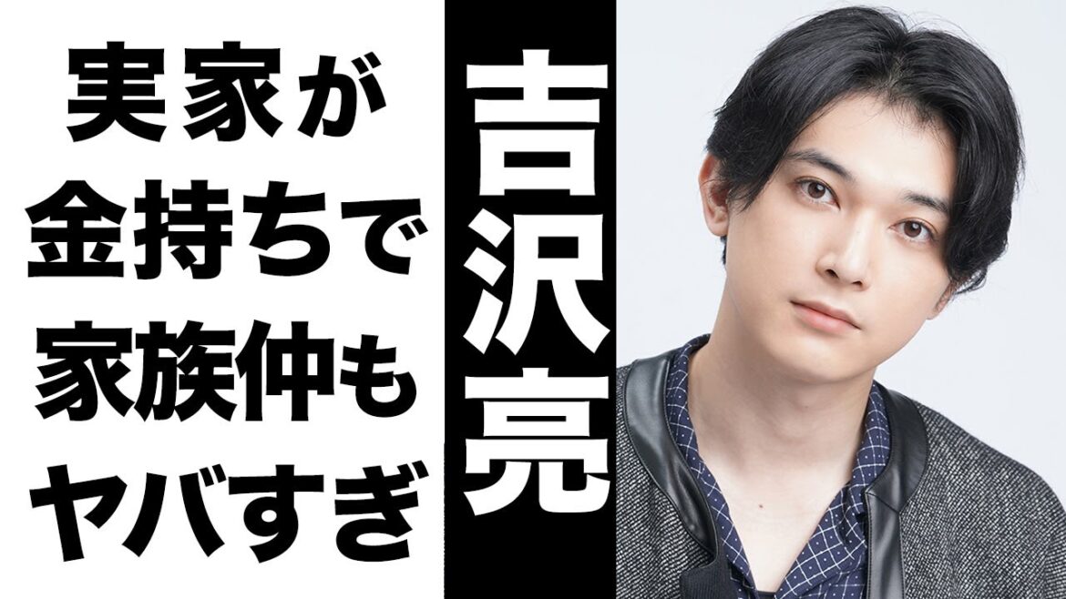 【驚愕】吉沢亮の超大金持ちな実家がヤバい…!仲良すぎる兄弟とのエピソードの数々に笑いが止まらない…! 【驚愕】吉沢亮の超大金持ちな実家がヤバい...!仲良すぎる兄弟とのエピソードの数々に笑いが止まらない...!